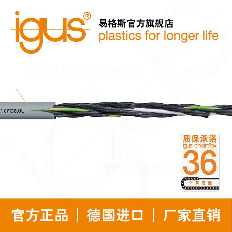 德国进口易格斯igus高柔性屏蔽控制电缆拖链线电线CF130.UL