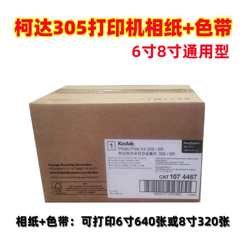 柯达305打印机相纸色带6寸8寸通用打印相片纸色带640张