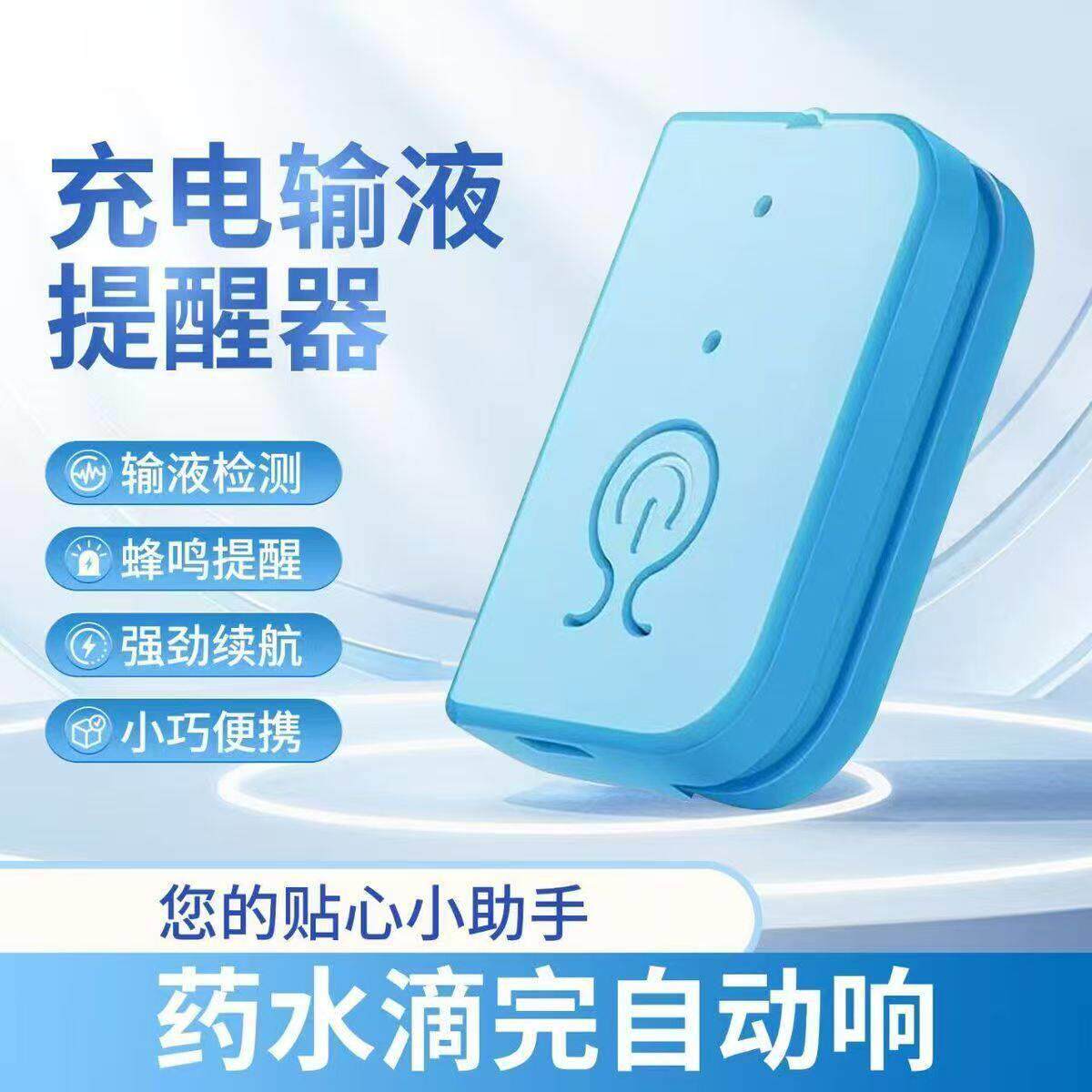 输液报警器充电打点滴吊针提醒器 输液点滴报警器 挂吊水病床提醒