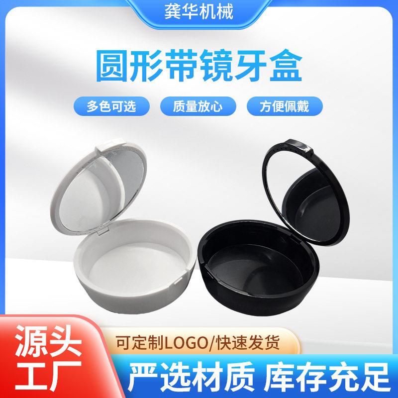 圆形带镜牙盒便携式储牙盒正畸保持器收纳盒隐适美家用塑料牙套盒