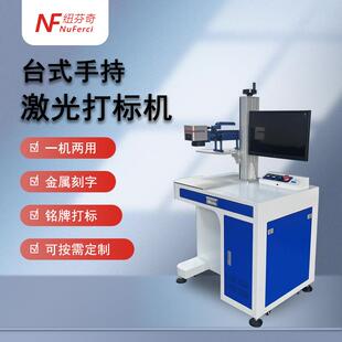 台式手持光纤激光打标机金属标牌吊牌激光雕刻一机两用激光打标