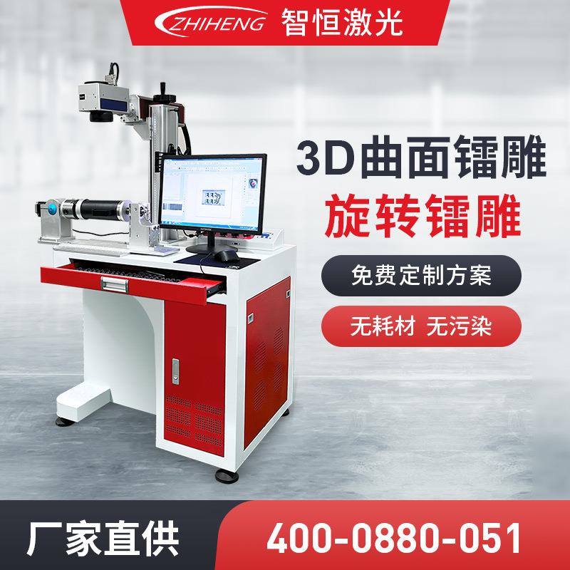 加工定制3D旋转激光镭雕机厂家镭射机雕刻工艺品圆周图文打印