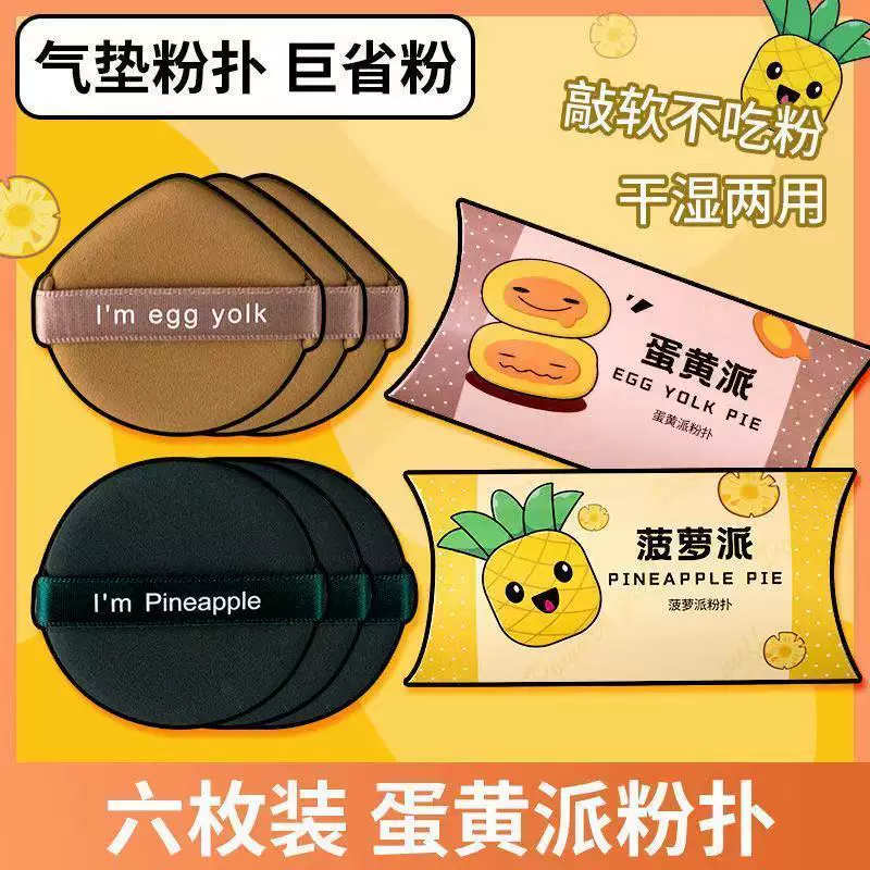 菠萝蛋黄派粉扑气垫散粉美妆蛋粉底液粉饼专用化美妆制正品