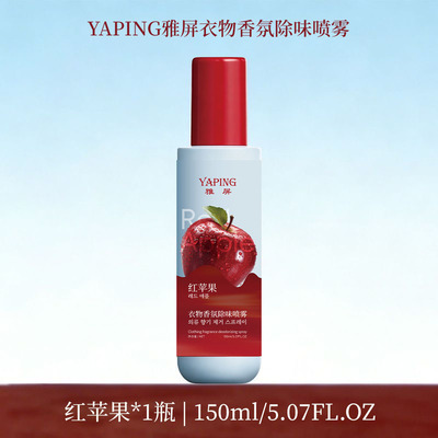 泰香甜红苹果味～衣物香氛喷雾持久留香除味喷雾