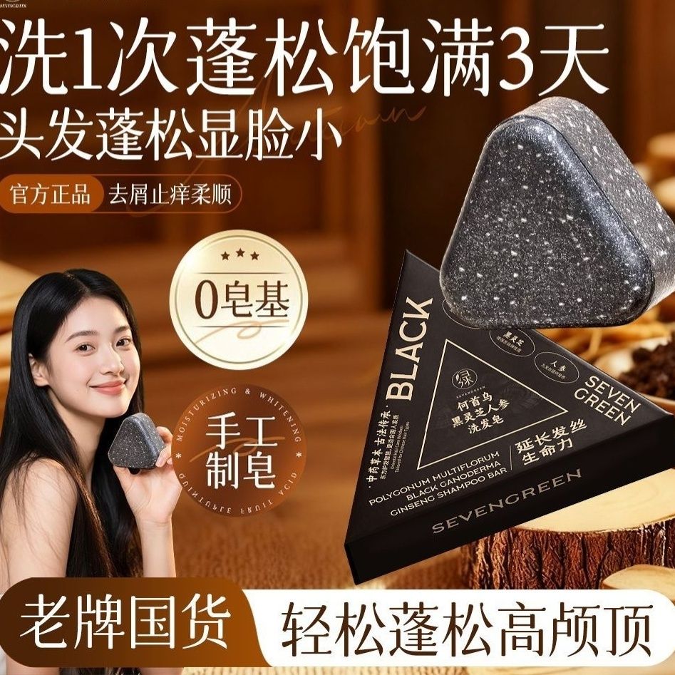 何首乌黑灵芝洗发皂手工制皂控油洗出乌黑秀发草本香皂滋养洗头皂