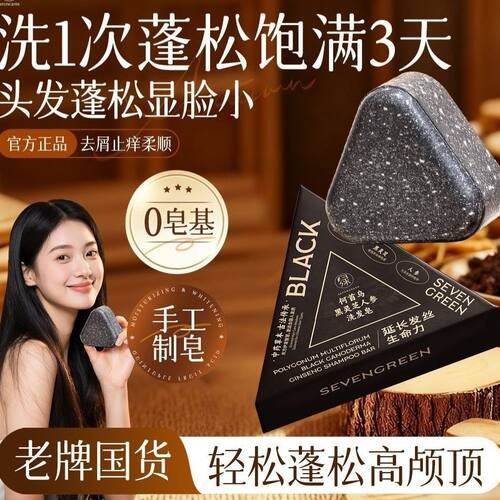 何首乌黑灵芝洗发皂手工制皂控油洗出乌黑秀发草本香皂滋养洗头皂