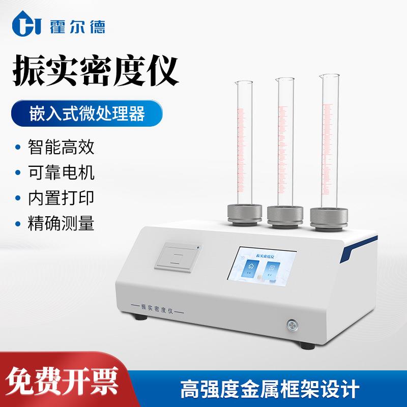 振实密度仪振实密度测试仪金属非金属粉末振实密度计粉体密度测定