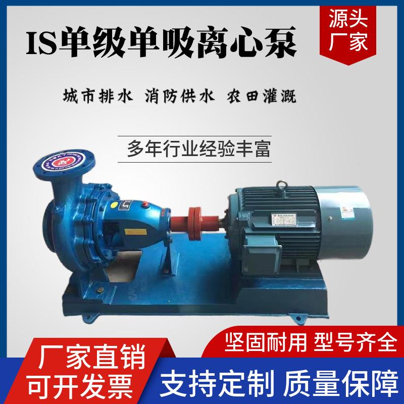 IS单级单吸清水离心泵耐酸蚀海水养殖离心泵大流量农田灌溉清水泵