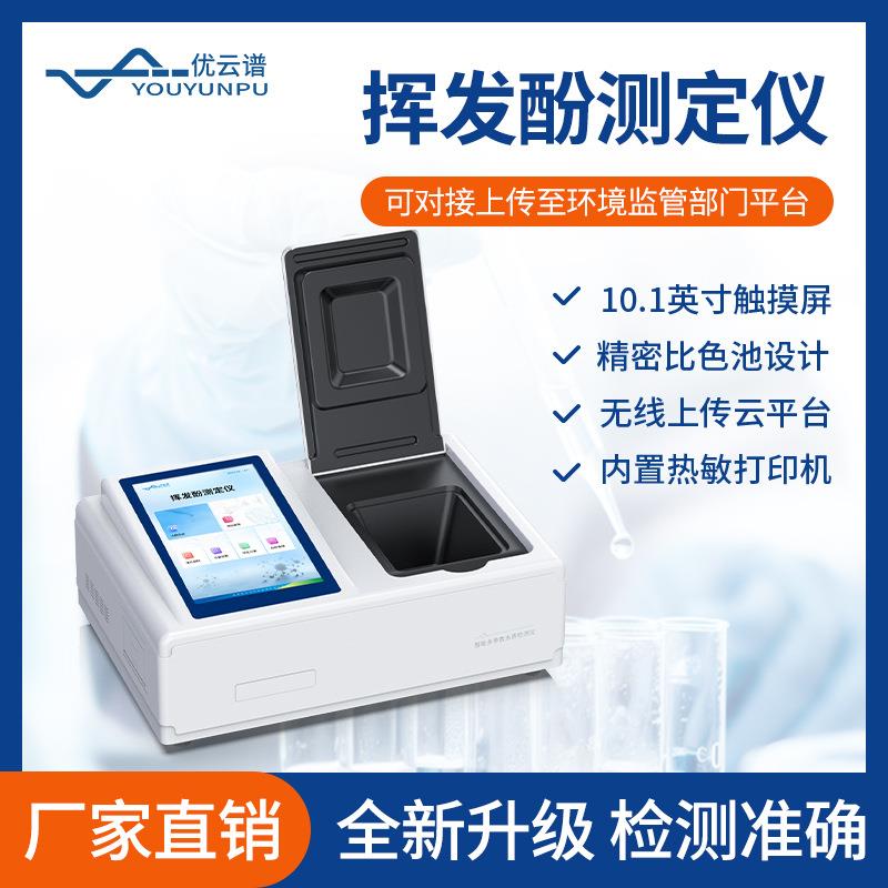 挥发酚测定仪水质挥发酚快速测定仪水质中挥发酚含量分析检测仪器