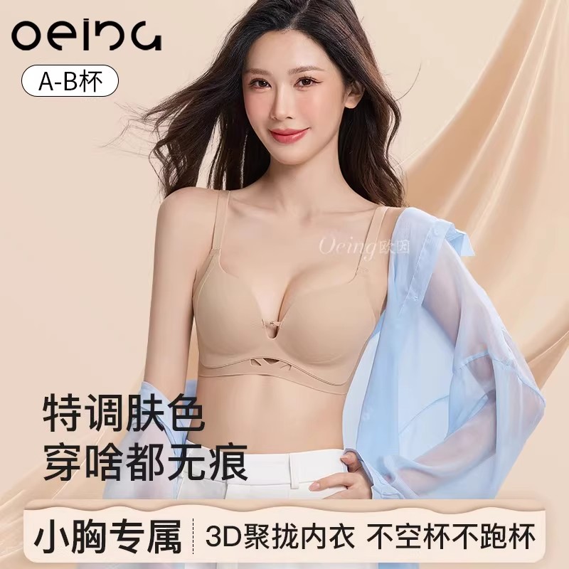 OEING聚拢小胸显大文胸