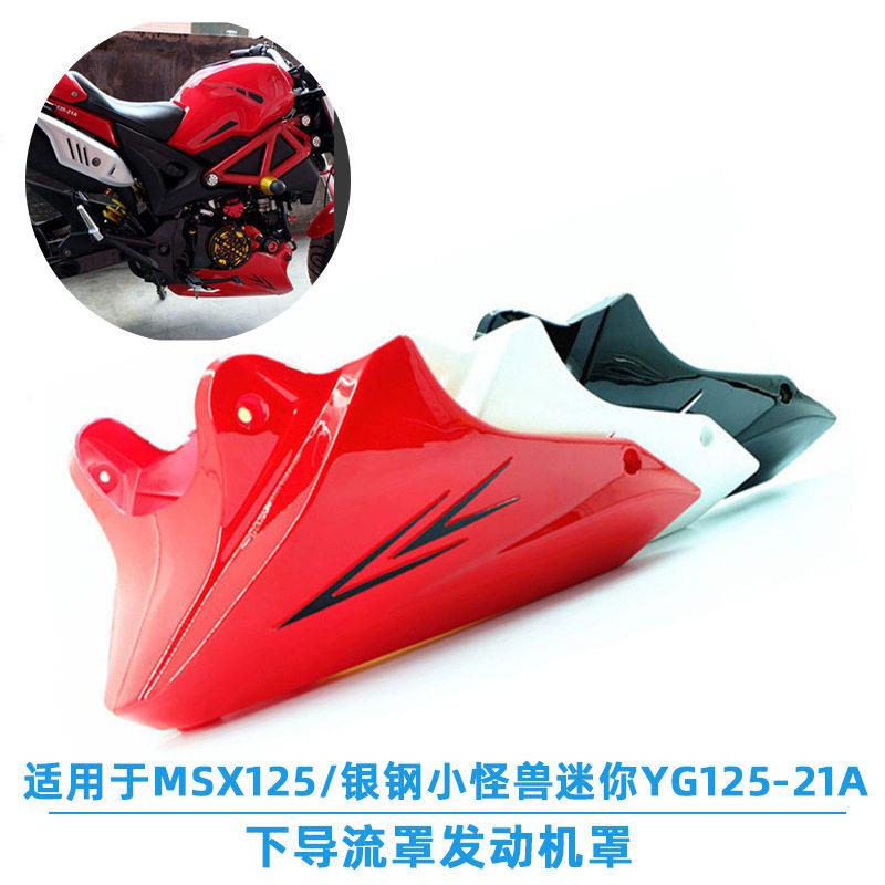 适用于摩托车MSX125/银钢小怪兽迷你YG125-21A 下导流罩发动机罩
