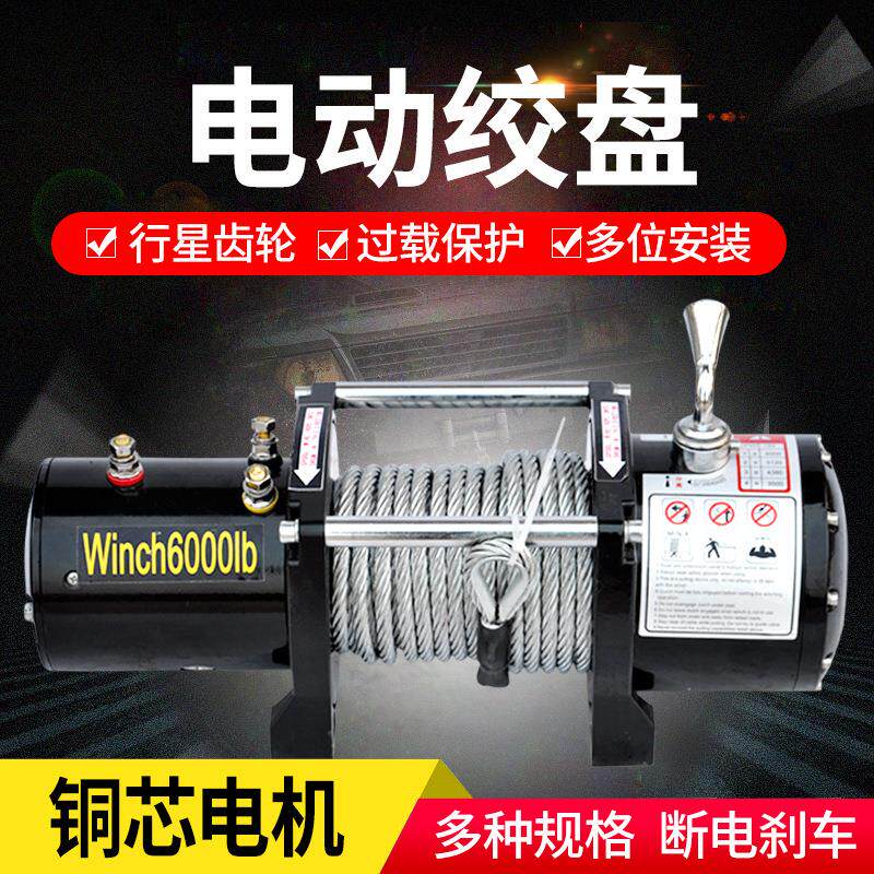 电动绞盘12V车载越野车拖车自救汽车绞盘24V卷扬机快速车用小吊机