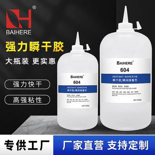 大瓶604胶水强力瞬干胶多功能快干胶低白化低气味粘TPE橡胶塑料