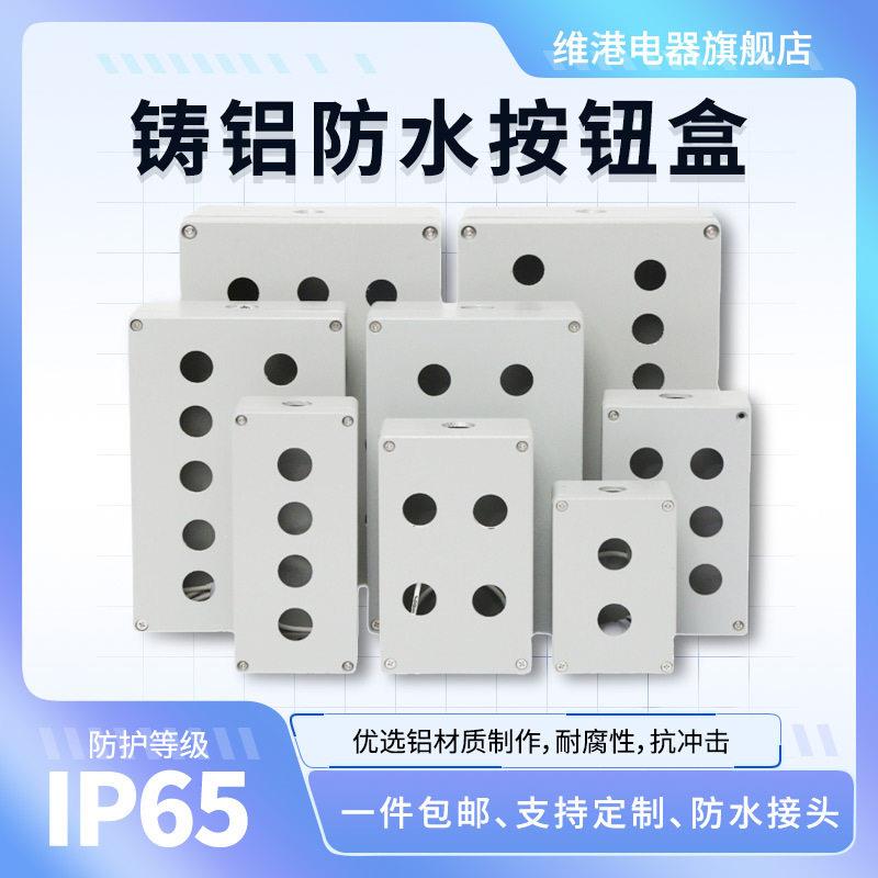 按钮防水接线盒铸铝按钮盒IP65金属按钮盒开关盒控制盒工控按钮盒