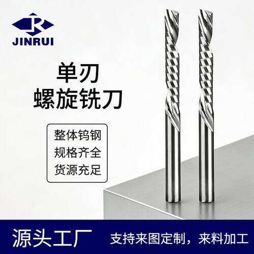 5A钨钢单刃螺旋铣刀数控雕刻机PVC亚克力切割开槽专用木工铣刀