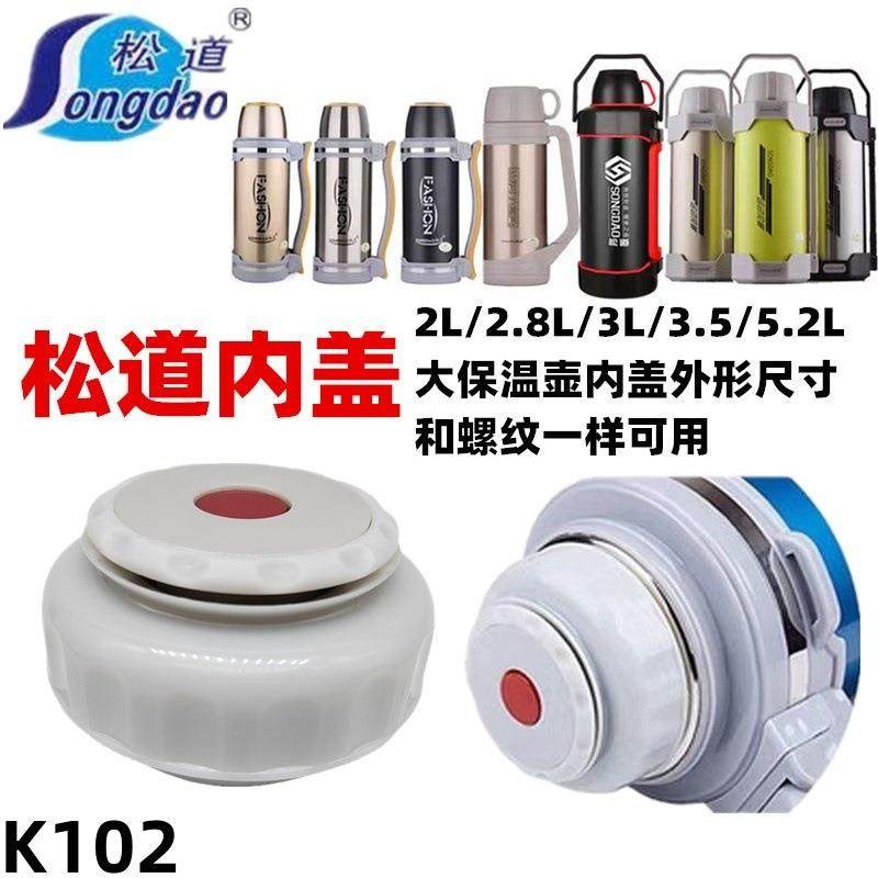 K102 松道保温壶内盖配件开关内塞杯盖壶盖原厂盖子通用保温杯盖
