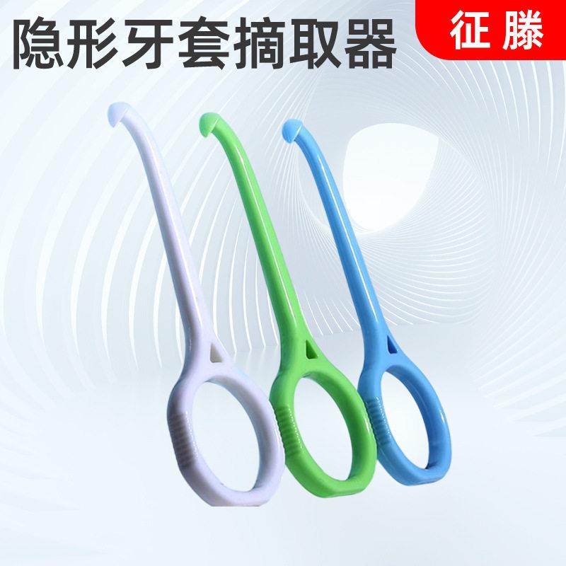 跨境便携牙齿矫正牙套勾正畸保持器摘取钩子护龈隐形牙套