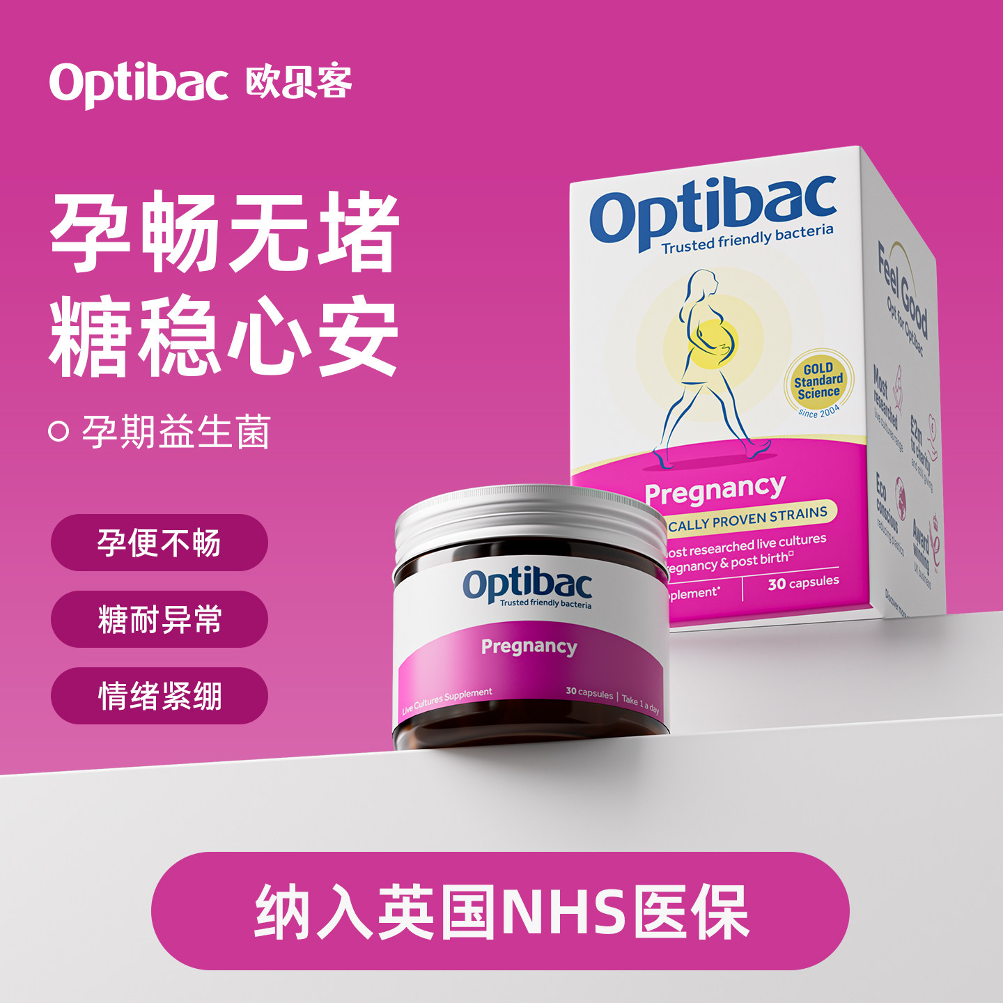 欧贝客怀孕期益生菌NHS英国医保