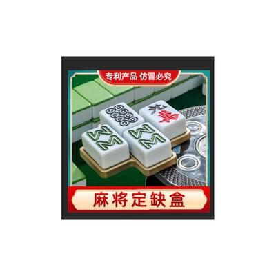麻将定缺盒川麻定缺盒麻将定缺盘麻将定缺卡麻将定缺圈四川麻将