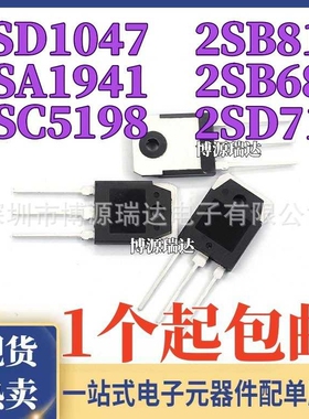 2SD1047 2SB817 2SB688 2SD718 2SA1941 2SC5198 大功率对管TO-3P