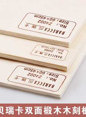 贝瑞卡双面椴木画框木刻板4KA2画板拓印工具转印画木制