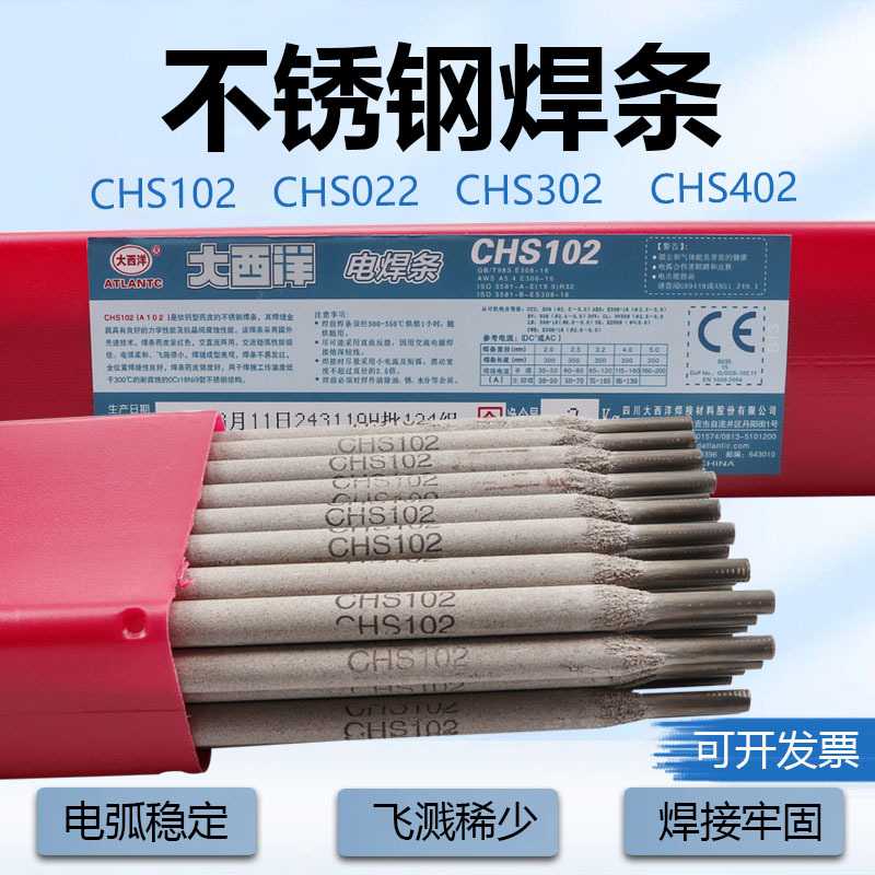 四川大西洋不锈钢电焊条CHS102A022a302A312A402a412 308 309 316