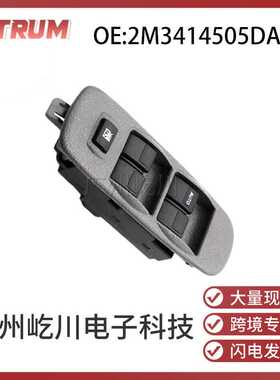 2M3414505DA41适用于02-06款福特汽车玻璃升降器开关车窗调节开关