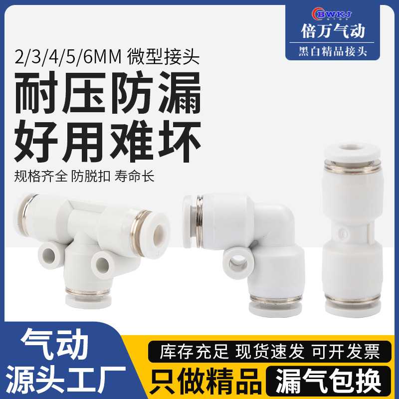 迷你微型气动快速接头PU PE PV PK  PY气管二三四五通2 3 4 5 6mm