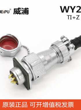 WEIPU威浦WY20J4TE+TI插头WY24K2Z+ZM+ZG插座2P-12P 防水航空插