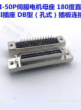 伺服电机插座SCSI-50P直插母座HPDB型孔式-50PIN金属母头连接器