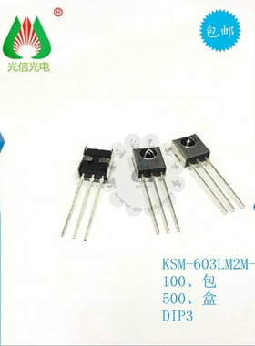 KSM-603LM2M-2韩国光电子HODENSHI 红外线接收头 遥控接收器DIP3