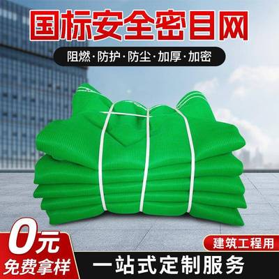 国标网安全防护密目式网防坠落安全网工地建筑阻燃防护立网
