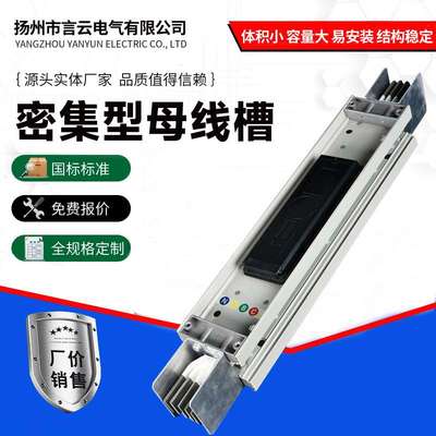 密集型母线槽封闭式插接式低压浇筑防水耐火母线槽400A1600A2500A