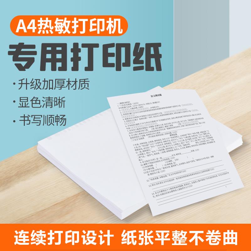 打印猿A4A5热敏纸打印纸 热感纸 专用纸小学生家用办公资料作业试