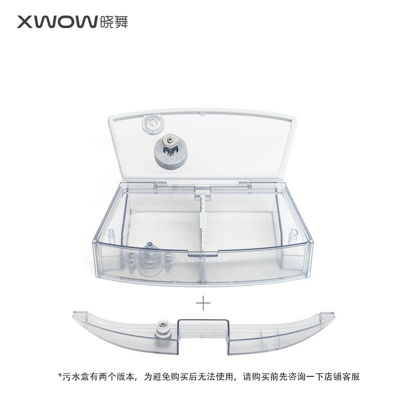 XWOW晓舞全自动洗地机器人配件 污水盒/刮条