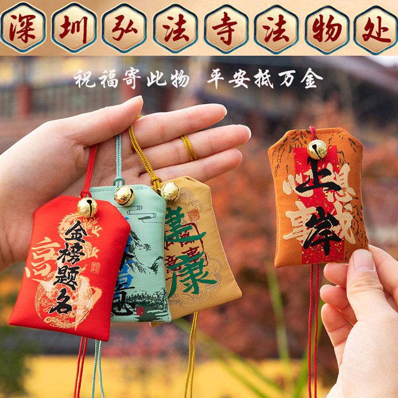 深圳弘法寺平安护身金榜题名香囊平安符寺庙御守香包健康福袋