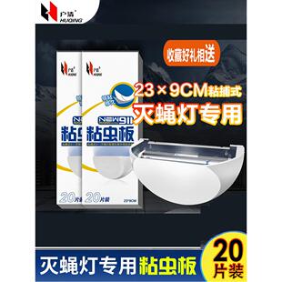 户清粘捕式灭蝇灯专用粘蝇纸粘虫板餐厅灭蚊灯粘纸灭蝇纸质苍蝇贴
