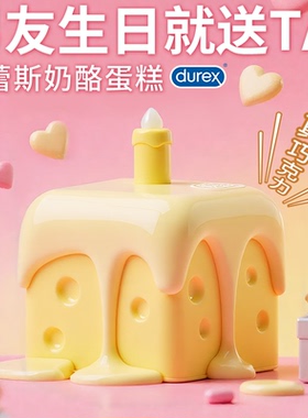 【杜蕾斯奶酪蛋糕礼盒】durex圣诞生日送礼物男友红温杜杜情趣套