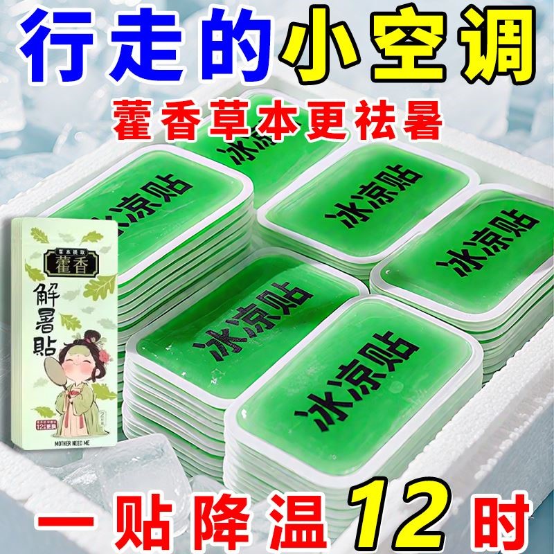【降温神器】藿香冰凉贴降温户外防中暑夏天学生宿舍冷冰爽清凉贴