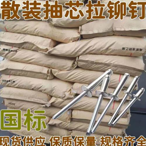 国标铝铆钉开口型圆头抽芯铆钉铆丁拉铆钉门窗板房铝合金散装厂家