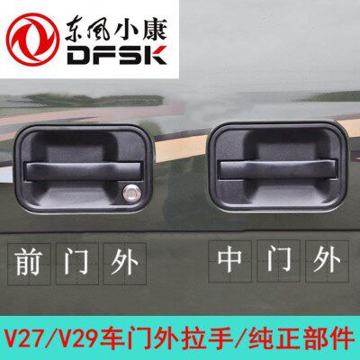东风小康V27V29V27L前门外拉手中门外拉手后门外把手车门扣手配件