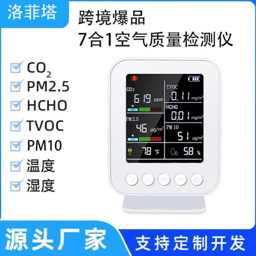 新款跨境空气质量检测仪七合一甲醛检测仪PM2.5二氧化碳TOVC检测