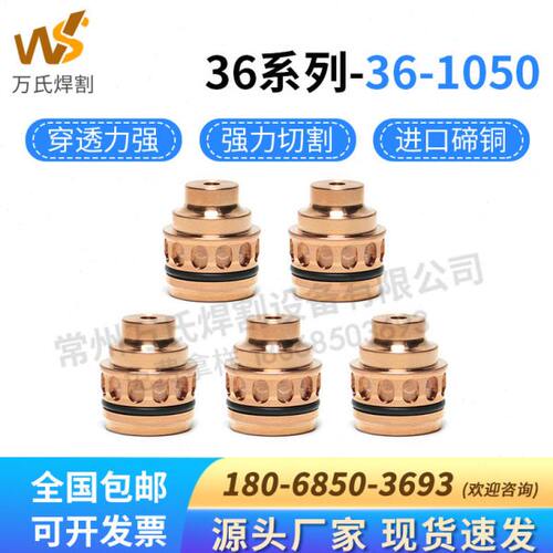 等离子耗材36-1050割嘴/36-1055喷嘴电极保护帽