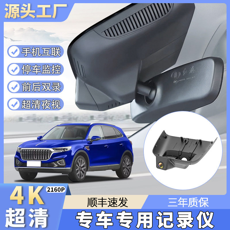 红旗H5/H7/EQM5/HS3/HS5/HS74K高清双镜头原厂专车专用行车记录仪
