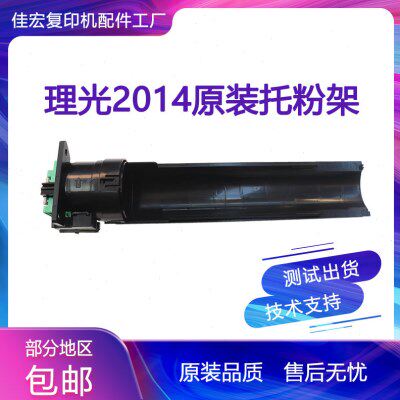 原装理光 MP 2014D 2014AD 2014 粉盒 碳粉 墨粉 粉托架 粉拖