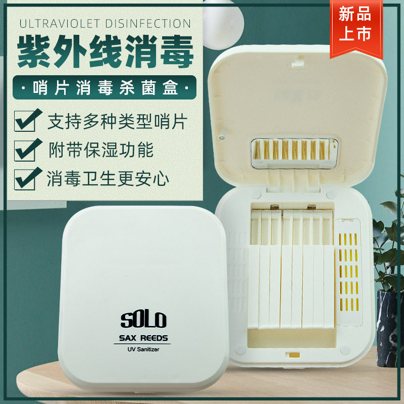 SOLO萨克斯哨片盒单簧管萨克斯紫外G线消毒哨片盒哨片保湿盒哨片