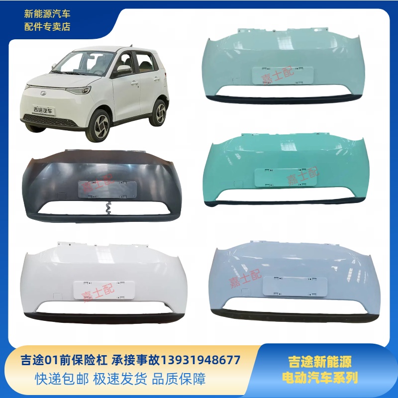 金彭吉途01前保险杠吉途新能源电动汽车配件吉途01前保险杠前围板