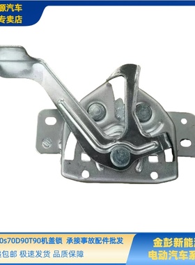 金彭D70S70D90机盖锁金彭T90H7V8骏驰01机盖锁引擎盖锁前机舱盖锁