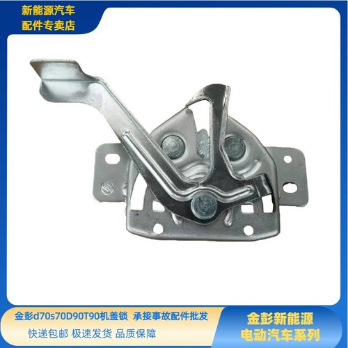 金彭D70S70D90机盖锁金彭T90H7V8骏驰01机盖锁引擎盖锁前机舱盖锁