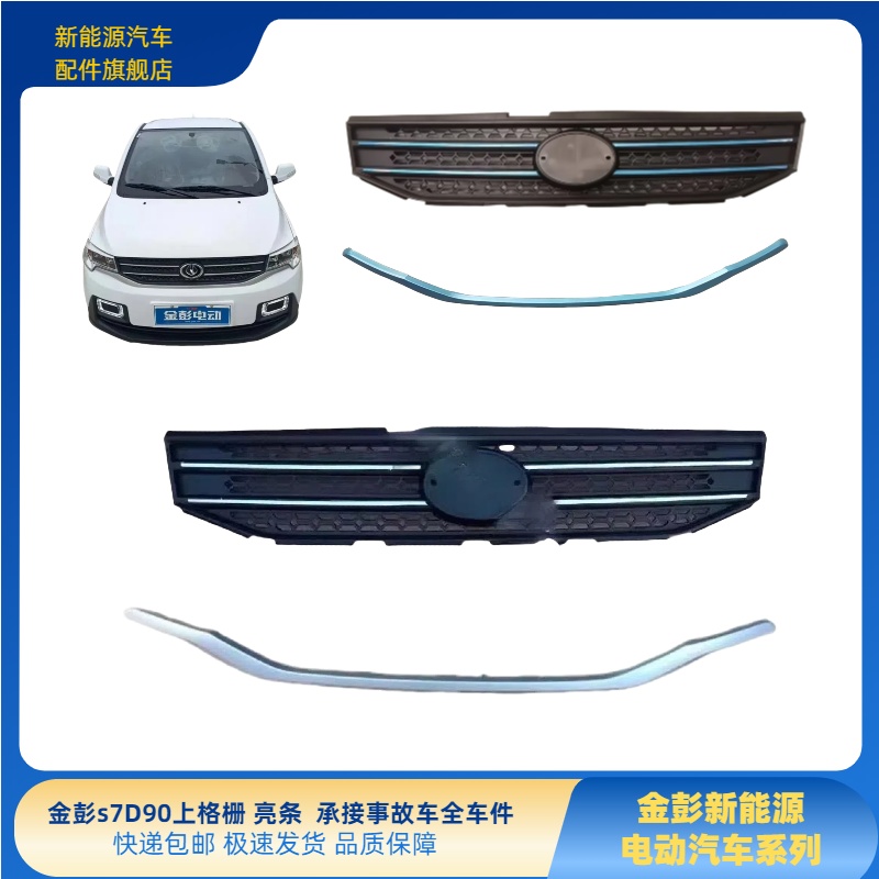 金彭S70D80D90上格栅上网亮条金彭S70D90锂电蓝色上网上网装饰件